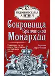Марьяна Скуратовская - Сокровища британской монархии. Скипетры, мечи и перстни в жизни английского двора