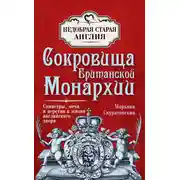 Постер книги Сокровища британской монархии. Скипетры, мечи и перстни в жизни английского двора