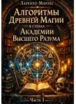 Ларенто Марлес - Алгоритмы древней магии в стенах Академии Высшего Разума (Часть 1)