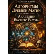 Постер книги Алгоритмы древней магии в стенах Академии Высшего Разума (Часть 1)