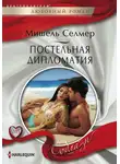 Мишель Селмер - Постельная дипломатия