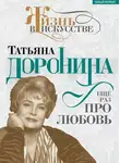 Нелли Гореславская - Татьяна Доронина. Еще раз про любовь