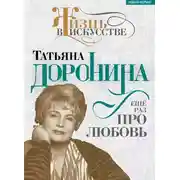Постер книги Татьяна Доронина. Еще раз про любовь