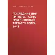 Постер книги Последние дни Гитлера. Тайна гибели вождя Третьего рейха. 1945