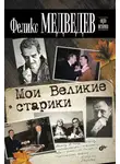 Феликс Медведев - Мои Великие старики