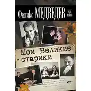 Постер книги Мои Великие старики