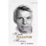 Постер книги Только не о кино
