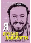 Лучано Паваротти - Я, Лучано Паваротти, или Восхождение к славе