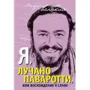 Постер книги Я, Лучано Паваротти, или Восхождение к славе