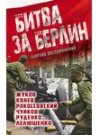 Василий Чуйков - Битва за Берлин. Сборник воспоминаний