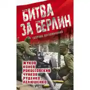 Постер книги Битва за Берлин. Сборник воспоминаний