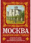Олег Волков - Москва дворянских гнезд. Красота и слава великого города, пережившего лихолетья