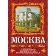 Постер книги Москва дворянских гнезд. Красота и слава великого города, пережившего лихолетья