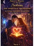 Ларенто Марлес - Любовь как запретное заклинание в стенах высшей академии (Часть 1)