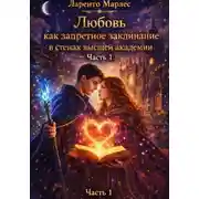 Постер книги Любовь как запретное заклинание в стенах высшей академии (Часть 1)