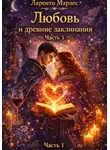 Ларенто Марлес - Любовь и древние заклинания (Часть 1)