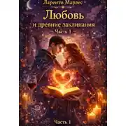 Постер книги Любовь и древние заклинания (Часть 1)