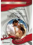 Морин Чайлд - Любовь по соседству