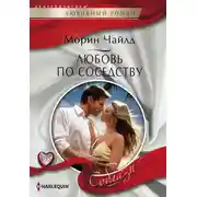 Постер книги Любовь по соседству
