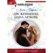 Постер книги Две женщины, одна любовь