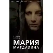 Постер книги Мария Магдалина. Тайная супруга Иисуса Христа
