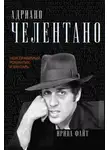Ирина Файт - Адриано Челентано. Неисправимый романтик и бунтарь
