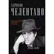 Постер книги Адриано Челентано. Неисправимый романтик и бунтарь