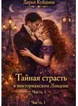 Дарья Куйдина - Тайная страсть в викторианском Лондоне (Часть 1)