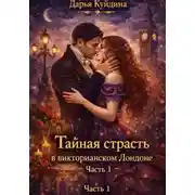Постер книги Тайная страсть в викторианском Лондоне (Часть 1)