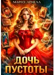 Марго Арнелл - Дочь Пустоты