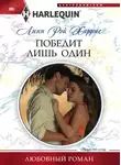 Линн Харрис - Победит лишь один