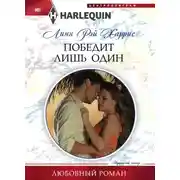 Постер книги Победит лишь один