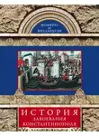 Жоффруа де Виллардуэн - История завоевания Константинополя