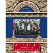 Постер книги История завоевания Константинополя