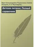 Вера Подколзина - Детское питание. Полный справочник
