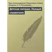 Постер книги Детское питание. Полный справочник