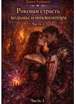 Дарья Куйдина - Роковая страсть ведьмы и инквизитора (Часть 1)