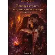 Постер книги Роковая страсть ведьмы и инквизитора (Часть 1)