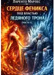 Ларенто Марлес - Сердце феникса под властью ледяного трона (Часть 1)