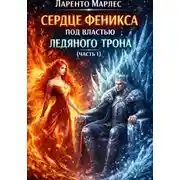 Постер книги Сердце феникса под властью ледяного трона (Часть 1)