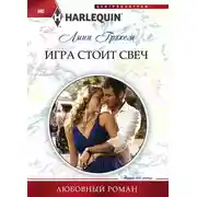 Постер книги Игра стоит свеч