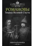 Николай Коняев - Романовы. Творцы великой смуты