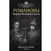 Постер книги Романовы. Творцы великой смуты