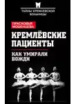 Прасковья Мошенцева - Кремлевские пациенты, или Как умирали вожди