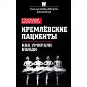Постер книги Кремлевские пациенты, или Как умирали вожди