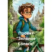Постер книги Проект «Зелёное Колесо»