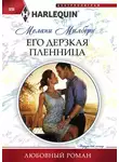 Мелани Милберн - Его дерзкая пленница