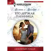 Постер книги Его дерзкая пленница