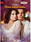 Дэни Вейд - Огонь давней любви