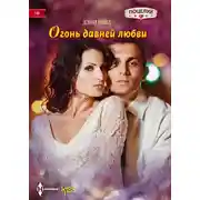 Постер книги Огонь давней любви